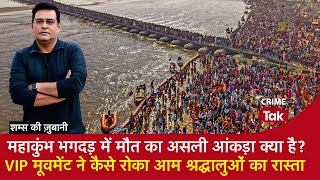 EP 1879: What is the real death toll in the Mahakumbh stampede? How VIP movement blocked the path of devotees