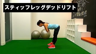 スティッフレッグデッドリフト