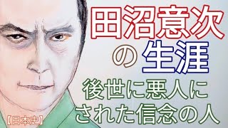 「べらぼう」に学ぶ日本史　田沼意次の生涯 渡辺謙が話題 2025NHK大河ドラマ 先進的な経済政策を実施するが松平定信に敗れ悪人にされた信念の人 Edo