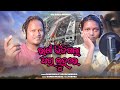 ରାକ୍ଷୀ ଭିଜିଗଲା ଆଖି ଲୁହରେ/Rakhi Bhijigala Akhi Luhare / Tribe Vlogger Rani /‎ Tapash / Ganesh Prasad