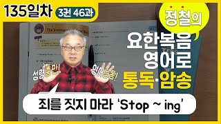 명령문에 or이 붙으면 이렇게 물흐르듯 해석하세요👍_[요한복음 영어로 통독 · 암송] 135일차_3권/46과(요 5:14-15)