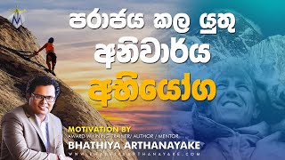 Identify the real challenge to defeat - පරාජය කළ යුතු අභියෝග - By Mentor Bhathiya Arthanayake