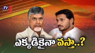 ఎక్కడికైనా వస్తా..! Nara Chandrababu Open Challenge To YS Jagan | YCP Leaders | Tv5 News