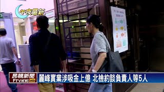 人頭房貸套利吸金 麗峰負責人遭約談－民視新聞