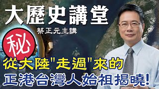 【蔡正元｜大歷史講堂6】從大陸