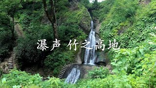 瀑声 竹之高地