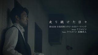 第102回全国高校ラグビー大会テーマソング　ケツメイシ『走り続けた日々』