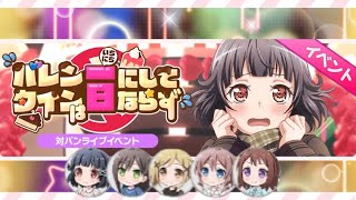 ［観賞用］バレンタインは1日にしてならず【バンドリ】シーズン2 イベントストーリー