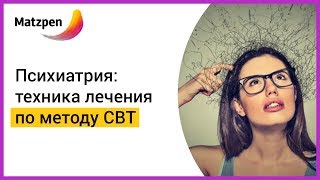 ► Когнитивно-поведенческая терапия, или Техника лечения по методу CBT | Мацпен