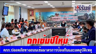 บุรีรัมย์ประชุมเข้มมาตรการปีใหม่65