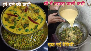 हरे चने की कढ़ी बनाएं घी में तड़का लगाकर नई स्टाइल 👌। Rajasthani kadhi recipe 🙏।