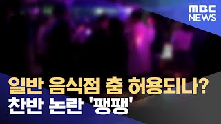 춤 추는 음식점 허용되나? 팽팽한 찬반 논란 (2024.12.24/뉴스데스크/제주MBC)