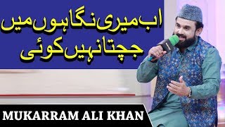 Ab Meri Nigahon Mein | Mukarram Ali Khan | Naat | Ramzan 2020 | ET1 | Express Tv