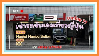 เช่ารถขับเองเที่ยวญี่ปุ่น By Japan Intouch 💖🚗🎌