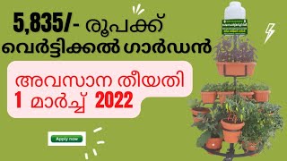 | അടുക്കള കൃഷി | അർക്ക വെർട്ടിക്കൽ ഗാർഡൻ | അപേക്ഷിക്കേണ്ട അവസാന തീയതി 1st മാർച്ച്  2022 | സബ്സിഡി |