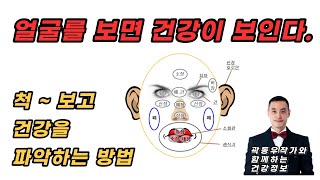 얼굴은 살아온 삶뿐만 아니라 건강도 보여준다.(얼굴 보고 건강을 파악하는 쉬운 방법)