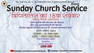 18 वाँ   त्रिनिततीस रविवार की गिर्जा आराधाना  #Livechurchservice #NWGEL Church Lohardaga