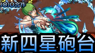 【怪物彈珠】F．F 新強力四星砲台！記得留三隻【JOJO的奇妙冒險】