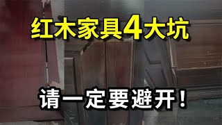 红木家具4大坑，请一定要避开！新手小白入门手册，你知道吗？