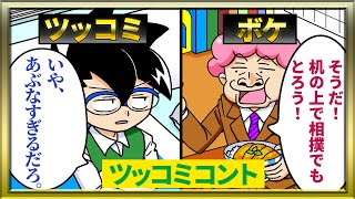 【ツッコミコント】マトモくんの部屋に遊びにきました！【オレだけはマトモくん】