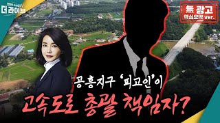 [핵심요약] 공흥지구 피고인, 알고 보니 양평고속도로 책임자? (장윤선, 장성철, 정봉주, 정옥임, 김용남, 박원석) [KBS 더라이브 230720]