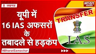 16 IAS अफसरों के एक साथ तबादलों से UP की ब्यूरोक्रेसी में मचा हड़कंप, जानिए सरकार की क्या है मंशा?