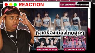 รีแอคครบรสสุดๆ | LE SSERAFIM TRAILER + UNFORGIVEN feat. Nile Rodgers + COMEBACKSHOW [ THAI REACTION]