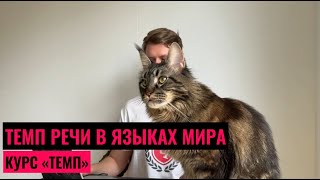 ТЕМП РЕЧИ В ЯЗЫКАХ МИРА. ПОЧЕМУ ВАЖНО ГОВОРИТЬ БЫСТРО? ПСИХОЛОГИЯ МЕДЛИТЕЛЬНОСТИ