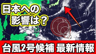 【熱帯低気圧】あすまでに台風発生の見込み　台風2号候補の進路予想を詳しく　気象予報士解説(5月20日(土)昼配信)