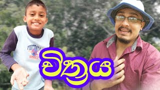 දිමුවා | චිත්‍රය 😂 | DIMUVA | chithraya | dimuva comedy videos | #srilanka #comedy #sinhala