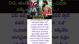 OG, తండేల్‌ Movie OTT Rights