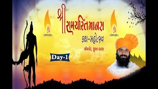 Live Day -1 શ્રી રામચરિત માનસ કથા-મહોત્સવ. ભીમપોર, સુરત