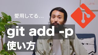 Git / 知らない人に伝えたい git add -p の便利さ（初心者向け）