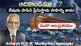 ఆదికాండము 7వ అధ్యాయము ( Genesis chapter -7 )