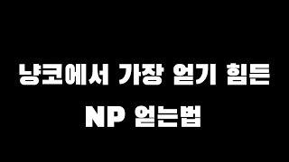 #NP#냥코본능 헬옹마 풀본안할꺼니?캉캉은?냥린이 무과금이 언제모아서?그걸 알려줍니다