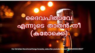 158. ദൈവപിതാവേ  എന്നുടെ താതൻ നീ  കരോക്കെ Daivapithave Ennude Karaoke (Malayalam Christian)