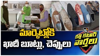 మార్కెట్లోకి ఖాదీ బూట్లు, చెప్పులు: Khadi Fabric Footwear In Indian Market | Katti Katar Varthalu