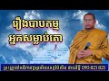 រឿងបាបកម្មអ្នកសម្លាប់គោ សម្តែងដោយលោកម្ចាស់គ្រូផាយរិទ្ធី phayrithy dhamma khmer video youtube 2023