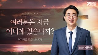 241231 | 리스타트 교회 | 송구영신예배 설교 | 여러분은 지금 어디에 있습니까? | 박형용 담임 목사 | 달라스 한인 교회 Restart Church