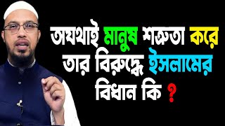 অযথাই মানুষ শত্রুতা করে তার বিরুদ্ধে ইসলামের বিধান কি। ঘরের লোকই শত্রুতা করে তখন কি করবেন । সত্তয়াল