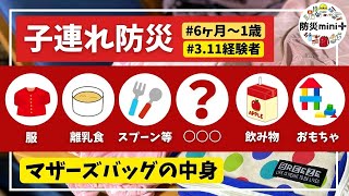 【子連れ防災② 6ヶ月~1歳】マザーズバッグの中身に何をプラスすればいいの？【3.11経験】