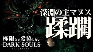 極限まで妥協しないダークソウルリマスタード【深淵の主マヌス蹂躙】#8