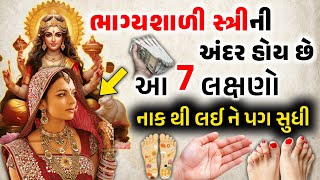 ભાગ્યશાળી સ્ત્રીની અંદર નાક થી લઈને પગ સુધી આ 7 લક્ષણો હોય છે | સામુદ્રિક શાસ્ત્ર