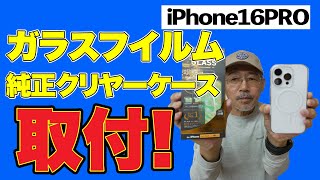 iPhone16ゴリラガラス貼るピタPRO本当に綺麗に貼れる？ アップル純正クリヤケース取付も！