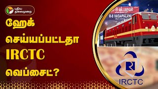 ஹேக் செய்யப்பட்டதா IRCTC வெப்சைட்? | CRIME | Hackers | PTT