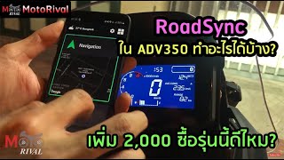 คุ้มไหม ? ถ้าจ่ายเพิ่ม 2,000 เอารุ่น RoadSync ของ Honda ADV350 มาดูระบบใช้งานอะไรได้บ้าง