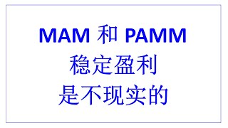 外汇经理人的外汇帐户管理经验和交易见解分享：MAM和PAMM稳定盈利是不现实的