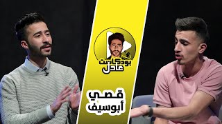 عادل بودكاست مع قصي أبو سيف #14