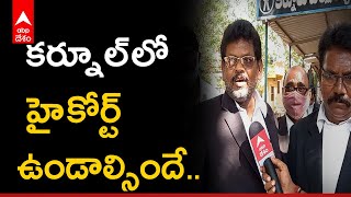 Kurnool Lawyers : కర్నూలు జిల్లా బార్ అసోసియేషన్ నాయకులతో మా ప్రతినిధి బాలు ఫేస్ టు ఫేస్ | ABP Desam