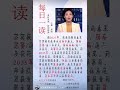 每日一读 波音朗读打卡第一百三十天 learn learning study studywithme 中文 播音 播音主持 朗读 配音 hanngu